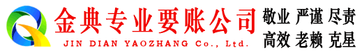 壶关金典要账公司
